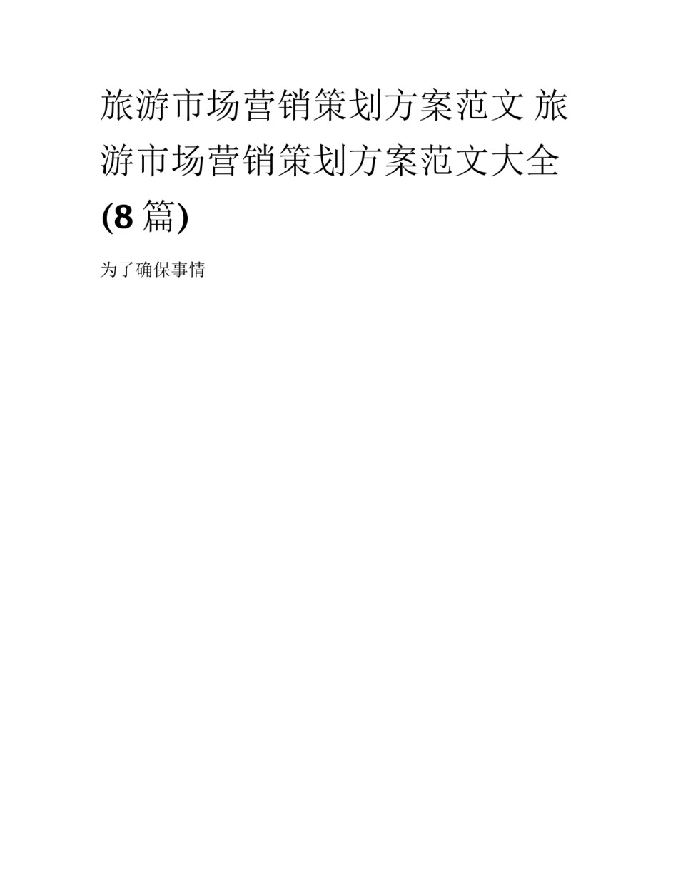 旅游市场营销策划方案范文 旅游市场营销策划方案范文大全(8篇)_第1页