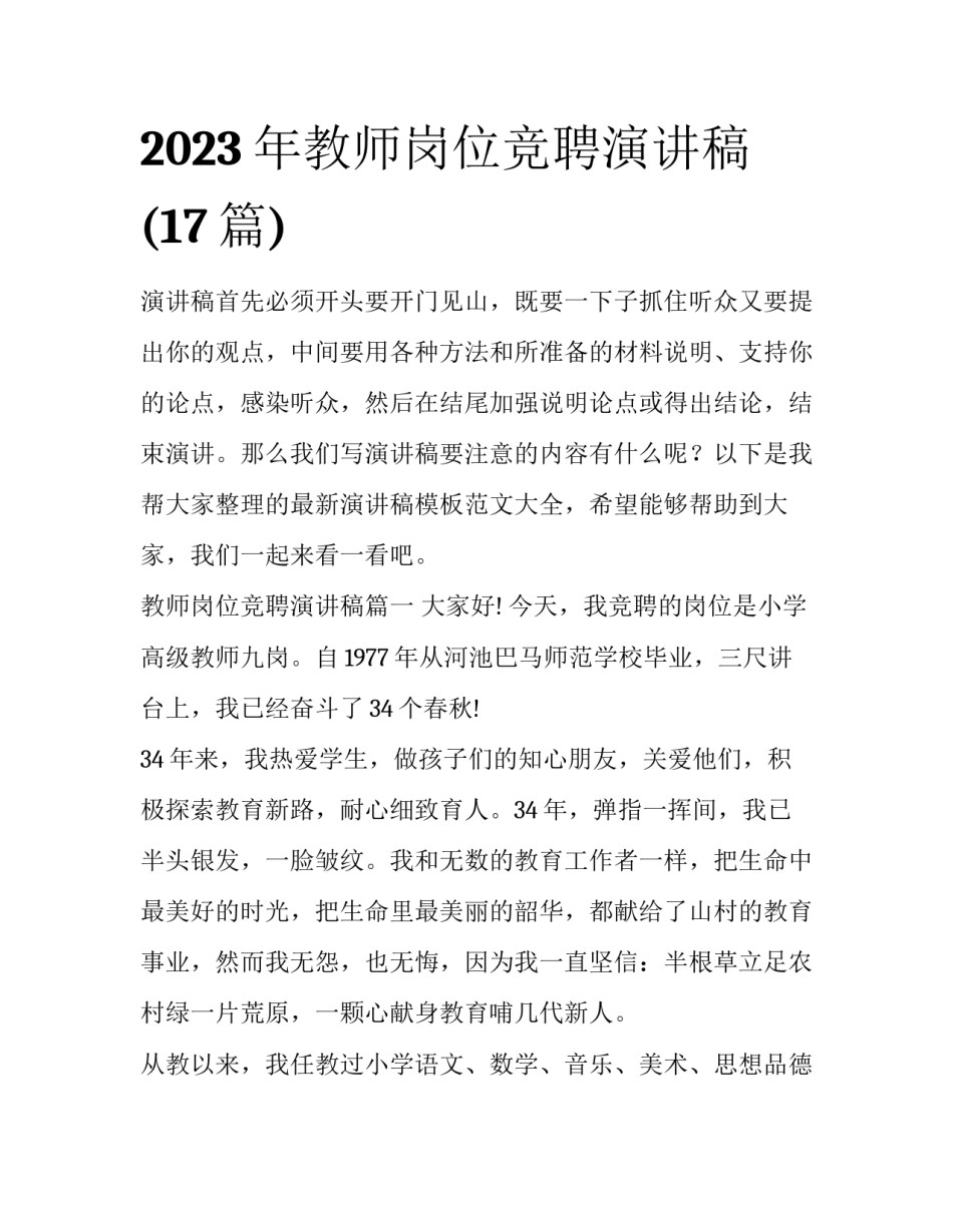 2023年教师岗位竞聘演讲稿(17篇)_第1页