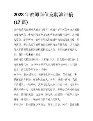 2023年教师岗位竞聘演讲稿(17篇)