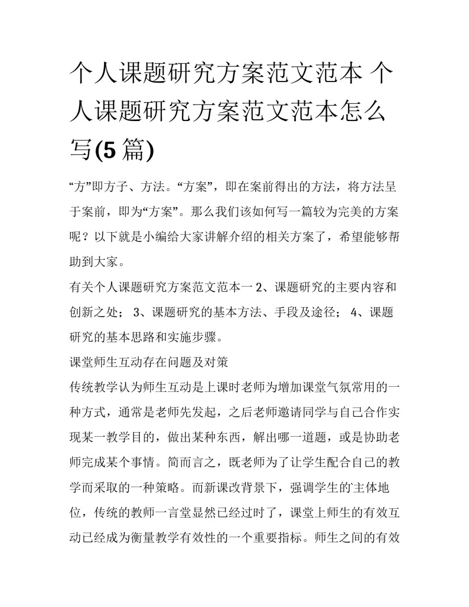 个人课题研究方案范文范本 个人课题研究方案范文范本怎么写(5篇)_第1页