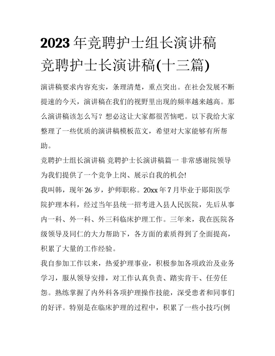 2023年竞聘护士组长演讲稿 竞聘护士长演讲稿(十三篇)_第1页