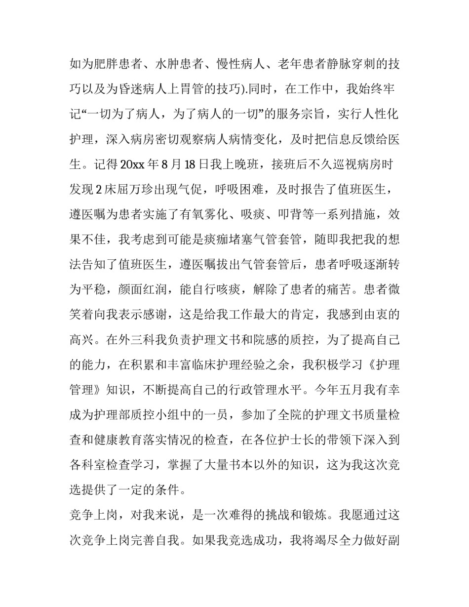 2023年竞聘护士组长演讲稿 竞聘护士长演讲稿(十三篇)_第2页