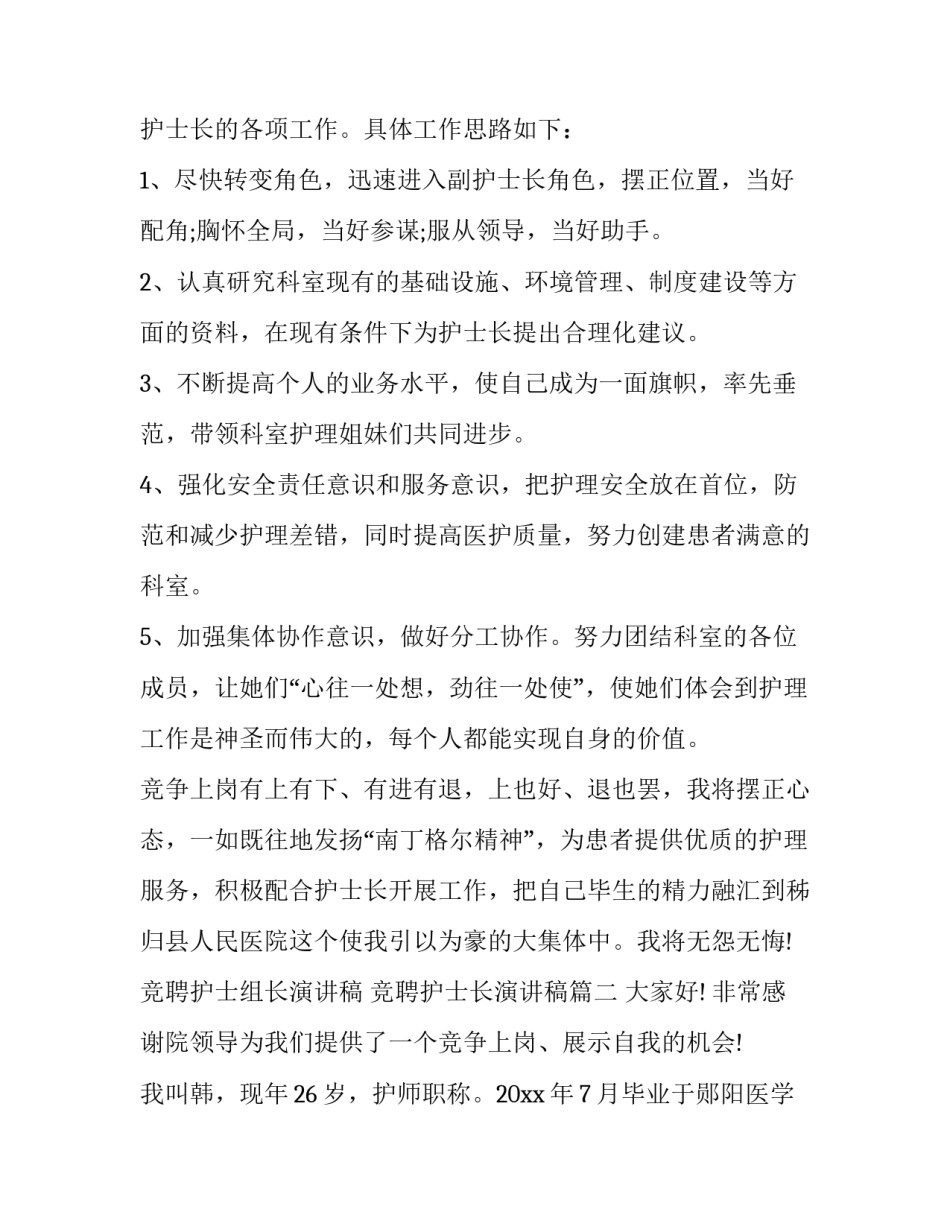 2023年竞聘护士组长演讲稿 竞聘护士长演讲稿(十三篇)_第3页