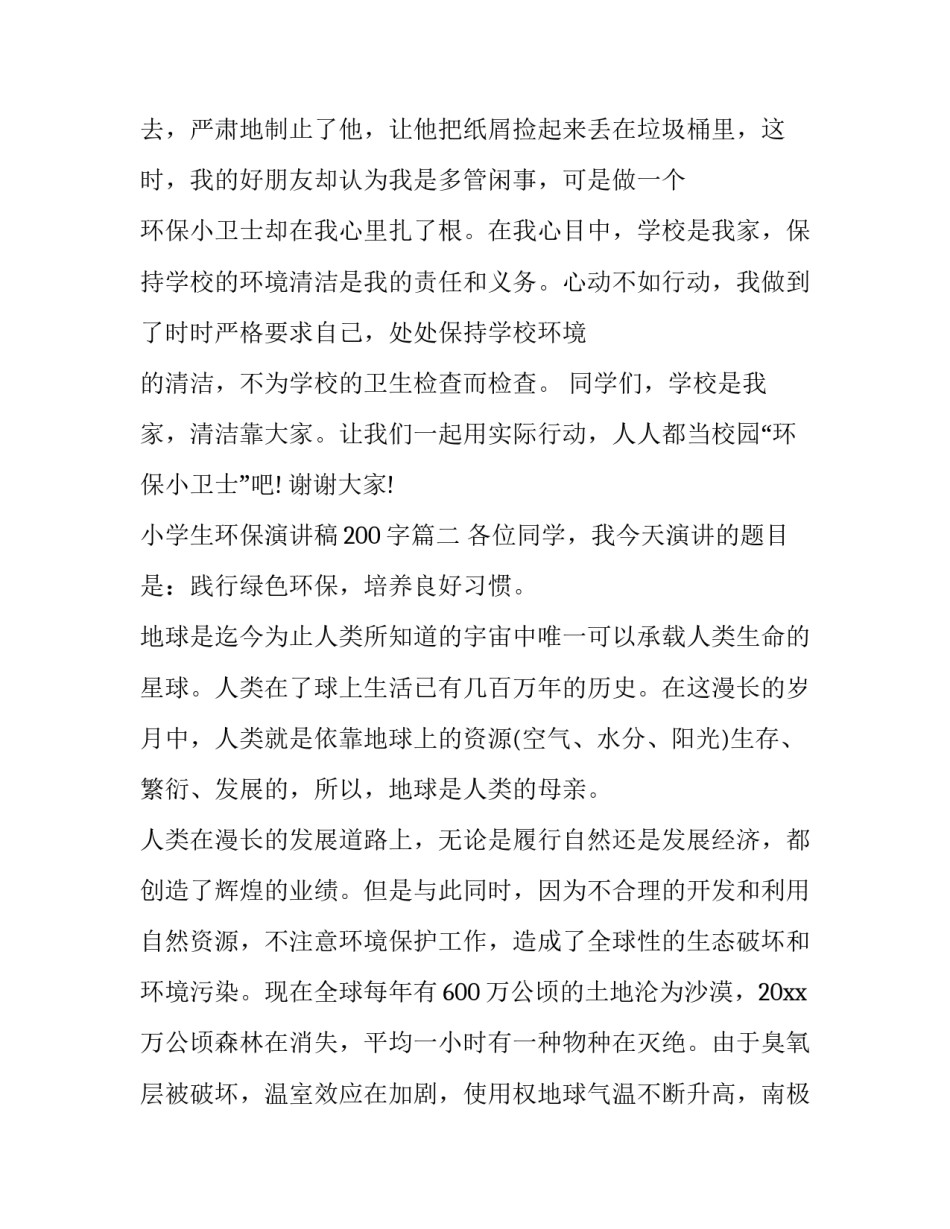 最新小学生环保演讲稿200字(17篇)_第2页