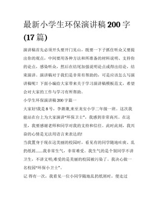 最新小学生环保演讲稿200字(17篇)