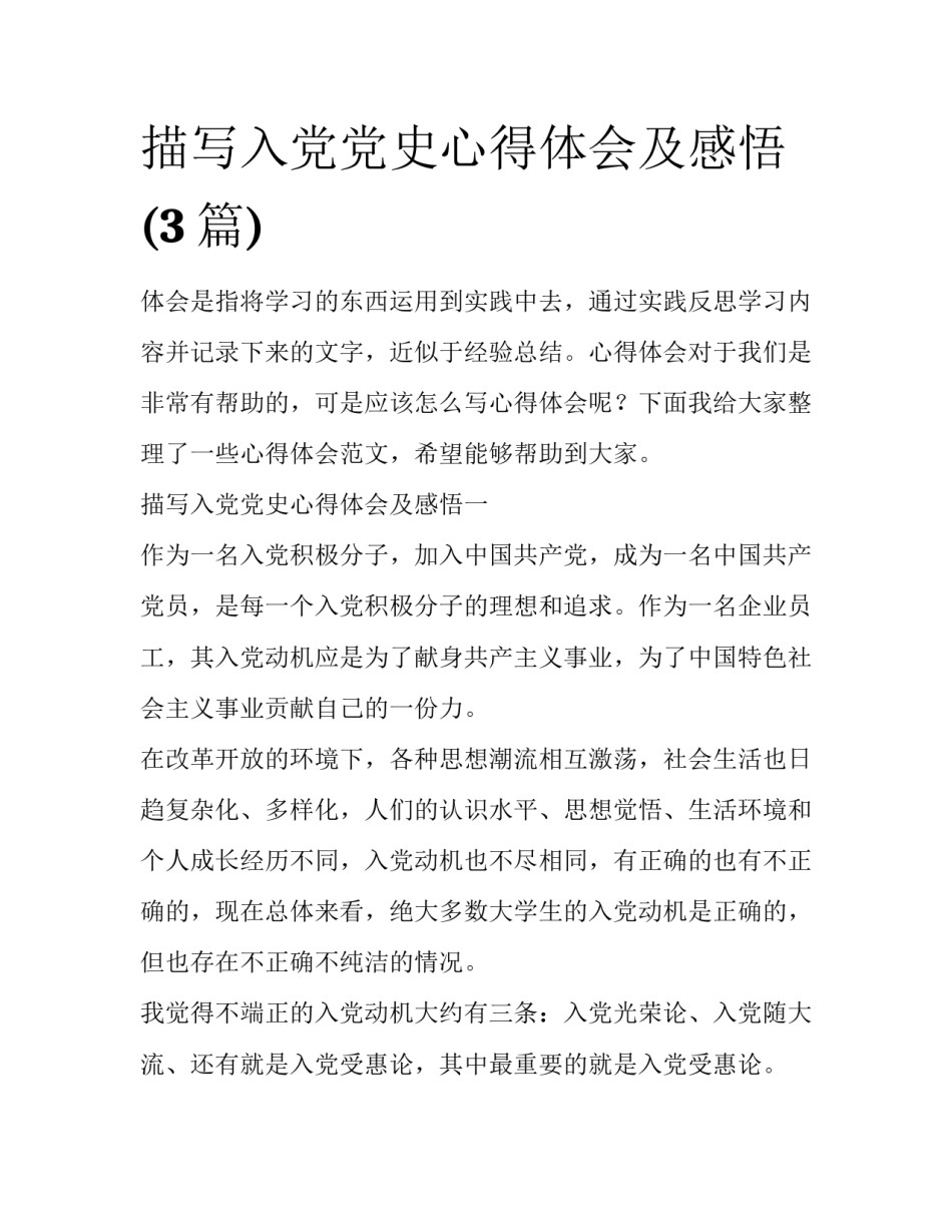 描写入党党史心得体会及感悟(3篇)_第1页