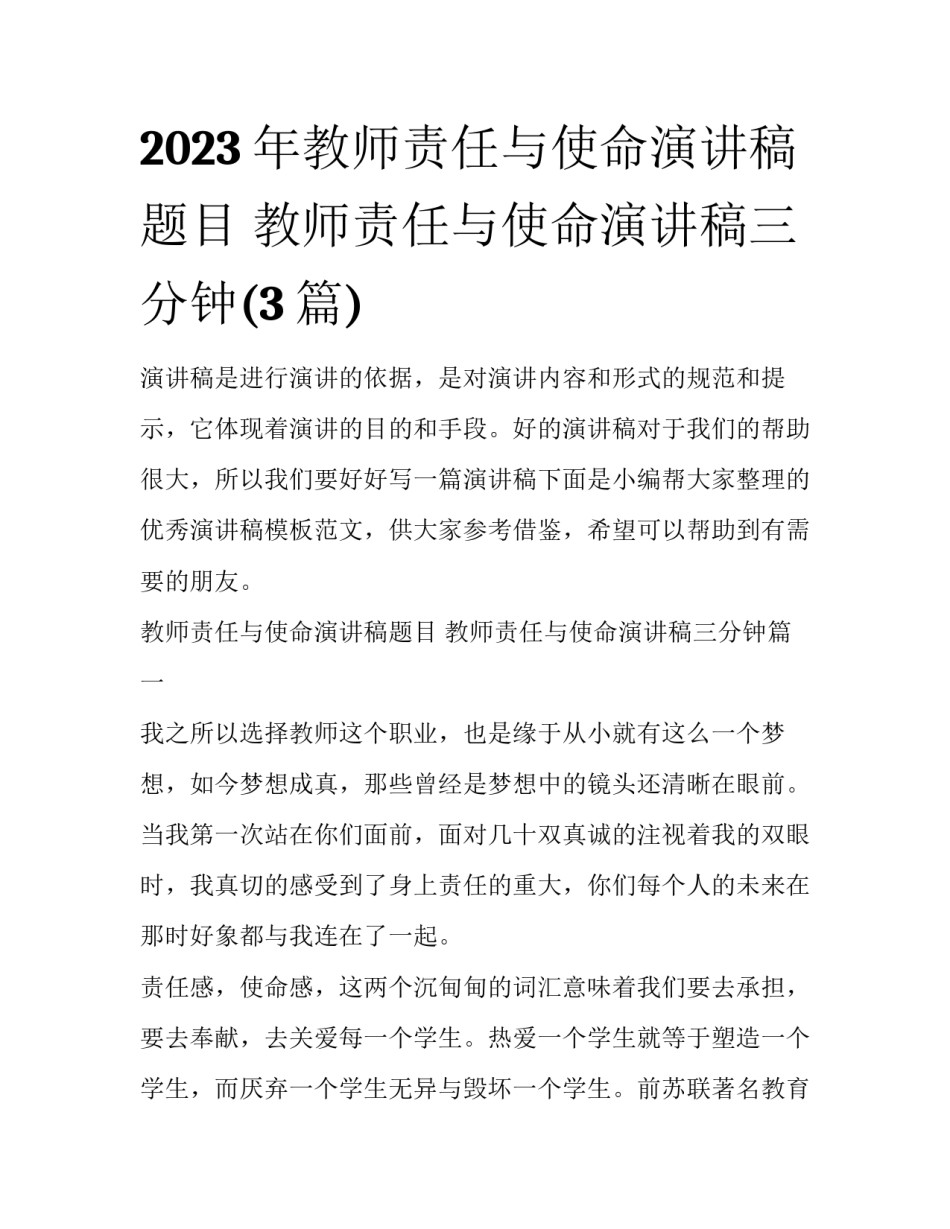 2023年教师责任与使命演讲稿题目 教师责任与使命演讲稿三分钟(3篇)_第1页