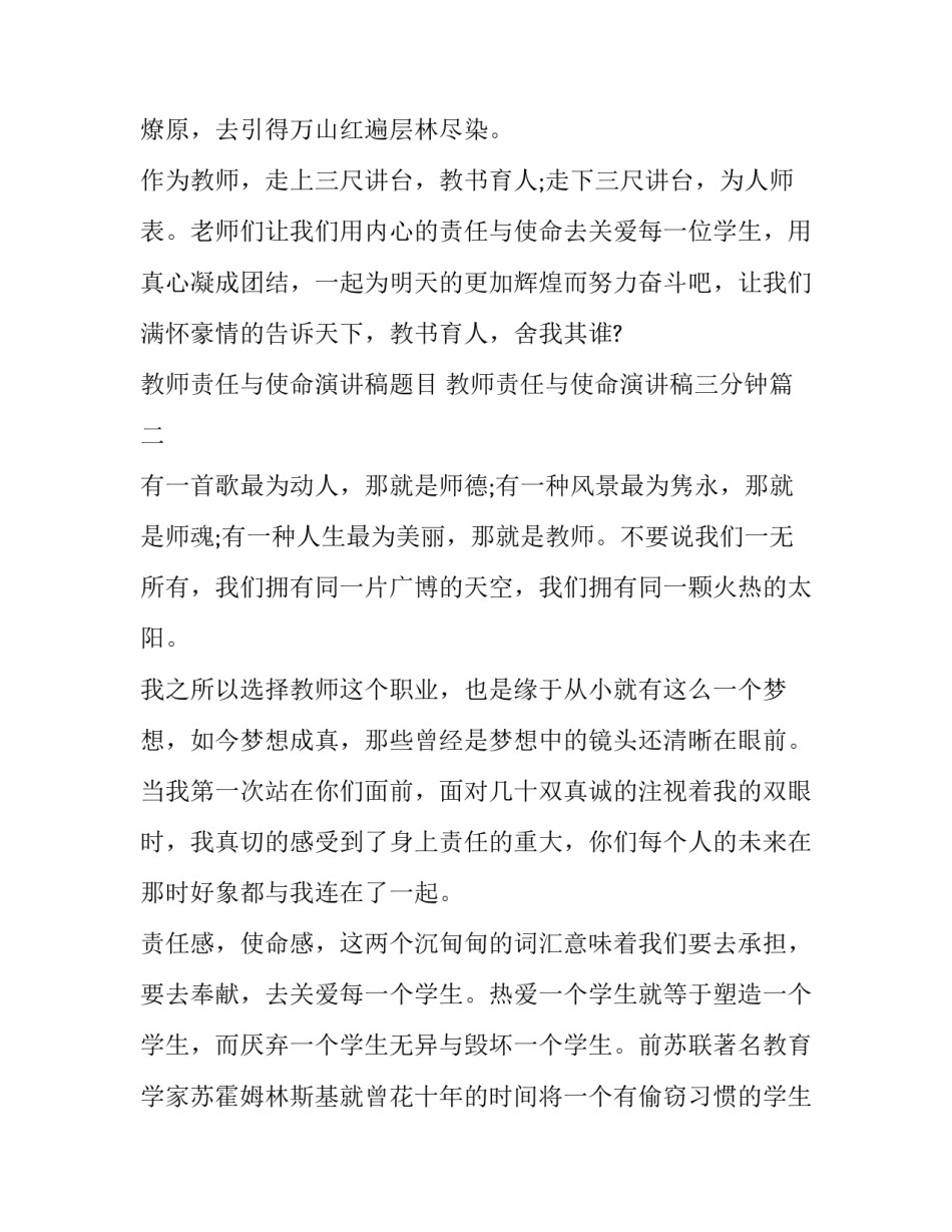 2023年教师责任与使命演讲稿题目 教师责任与使命演讲稿三分钟(3篇)_第3页