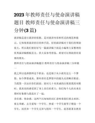 2023年教师责任与使命演讲稿题目 教师责任与使命演讲稿三分钟(3篇)