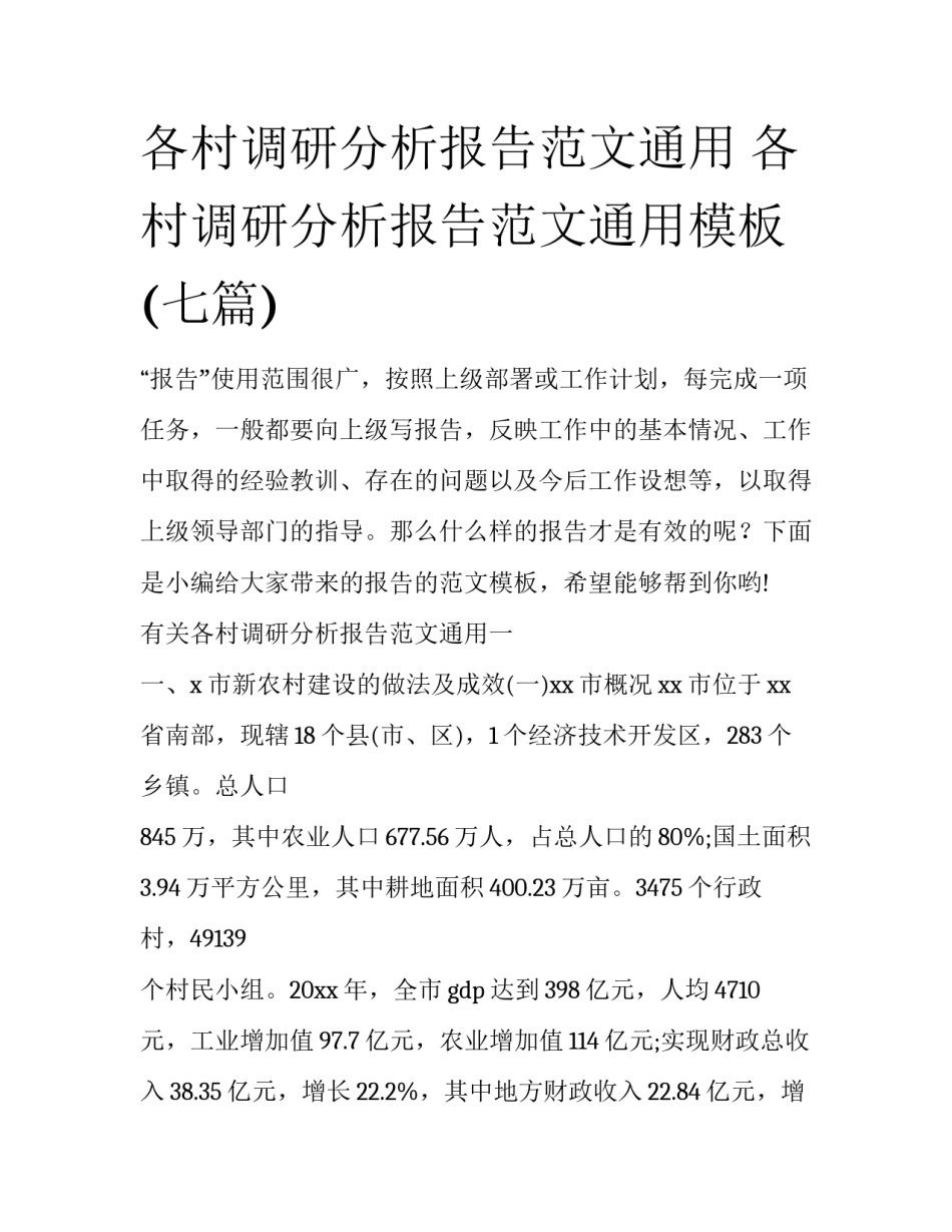 各村调研分析报告范文通用 各村调研分析报告范文通用模板(七篇)_第1页