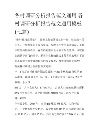 各村调研分析报告范文通用 各村调研分析报告范文通用模板(七篇)