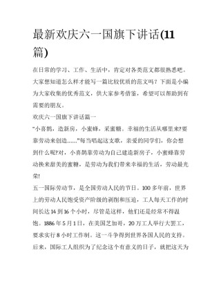 最新欢庆六一国旗下讲话(11篇)