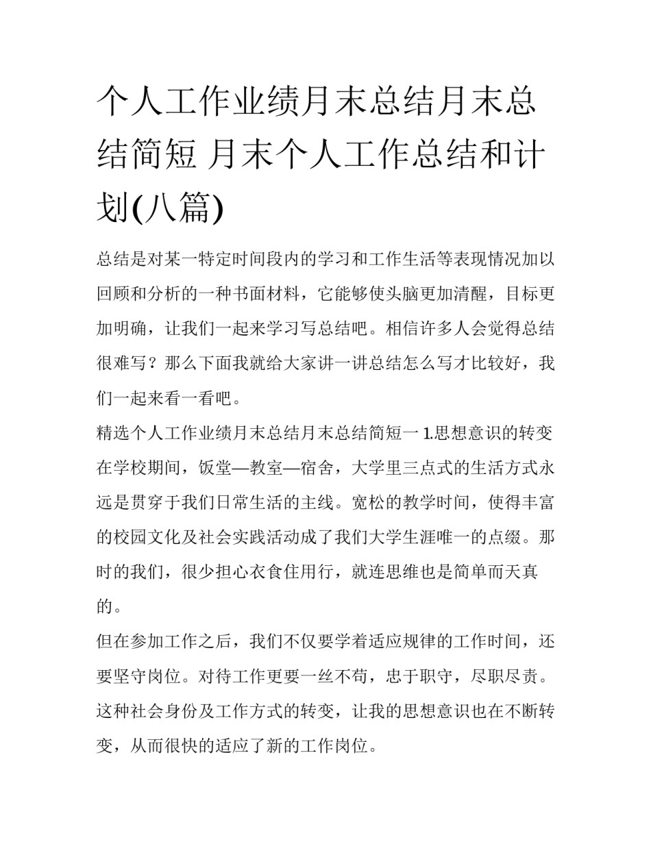 个人工作业绩月末总结月末总结简短 月末个人工作总结和计划(八篇)_第1页
