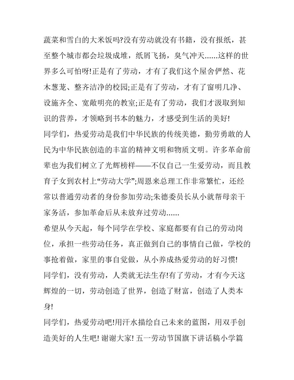 五一劳动节国旗下讲话稿小学(15篇)_第3页