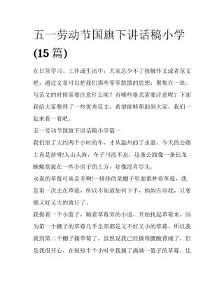 五一劳动节国旗下讲话稿小学(15篇)