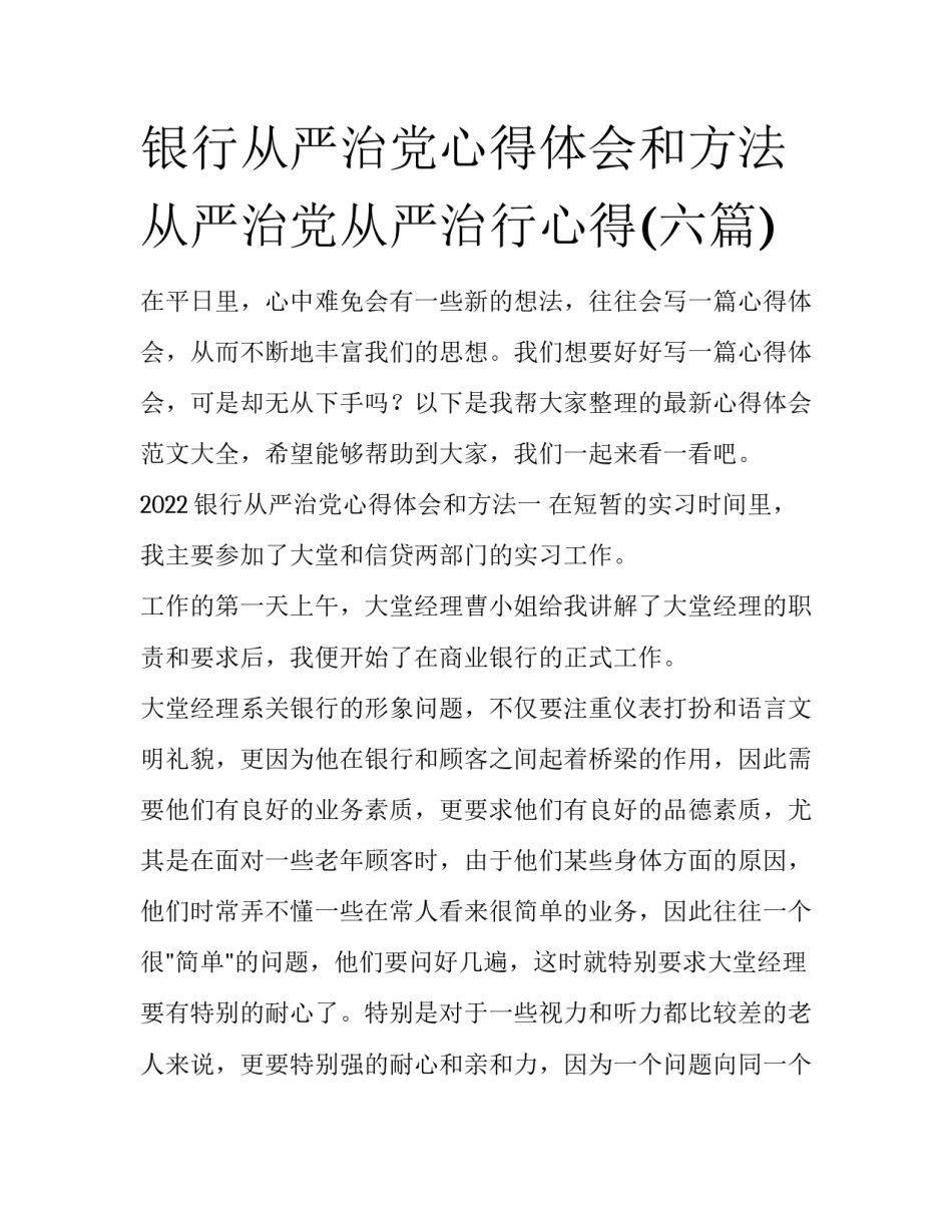 银行从严治党心得体会和方法 从严治党从严治行心得(六篇)_第1页
