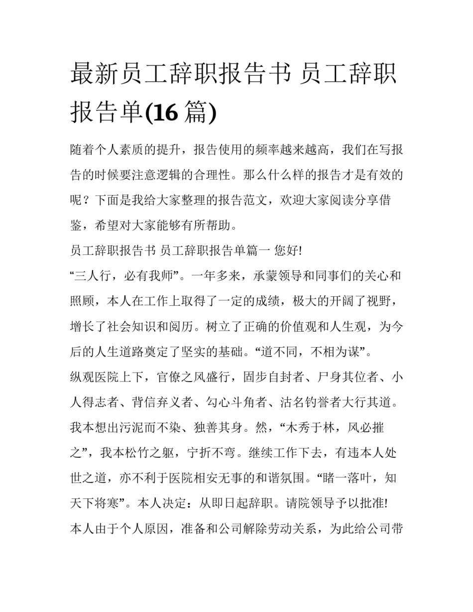 最新员工辞职报告书 员工辞职报告单(16篇)_第1页