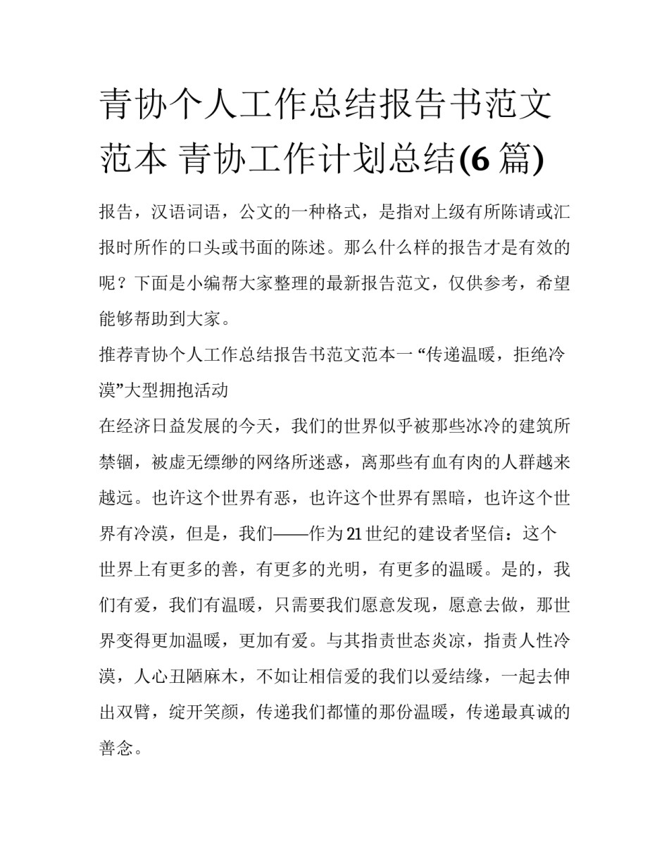 青协个人工作总结报告书范文范本 青协工作计划总结(6篇)_第1页