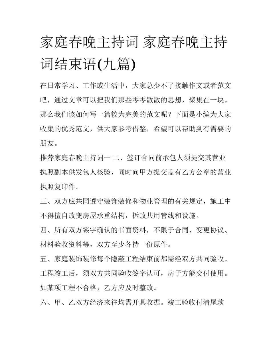家庭春晚主持词 家庭春晚主持词结束语(九篇)_第1页