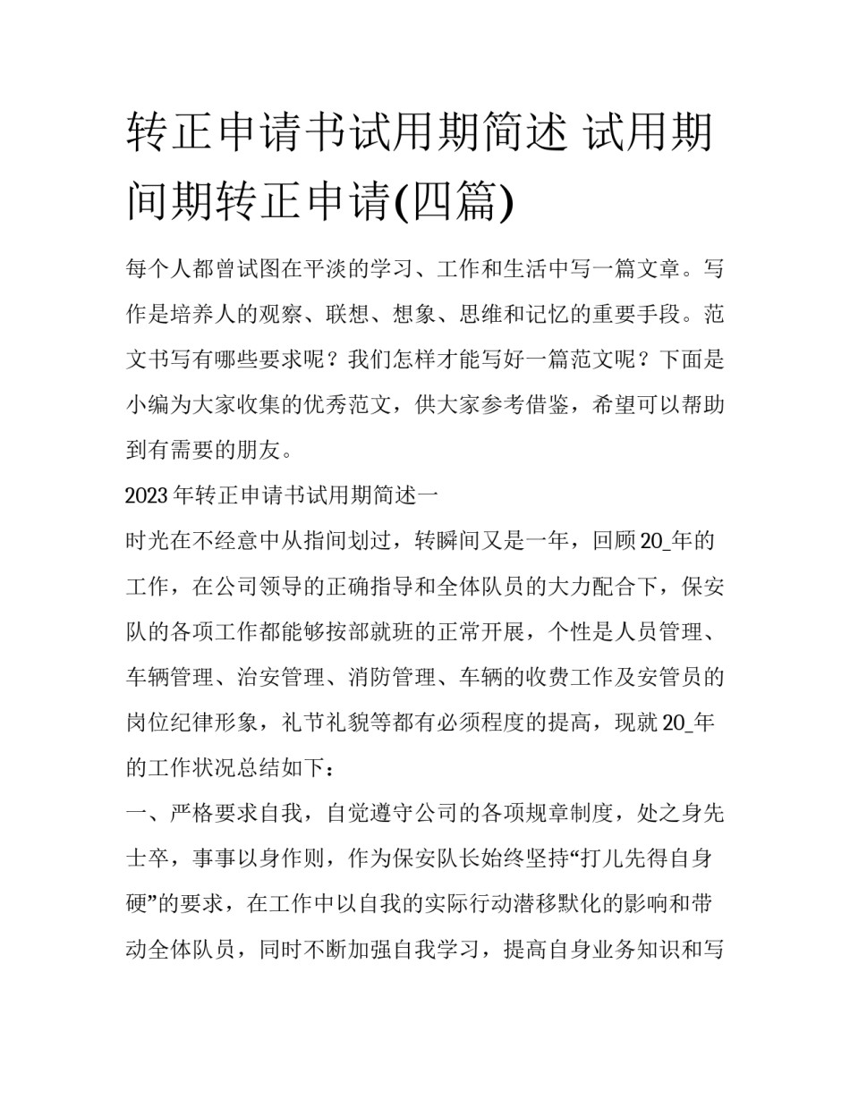 转正申请书试用期简述 试用期间期转正申请(四篇)_第1页