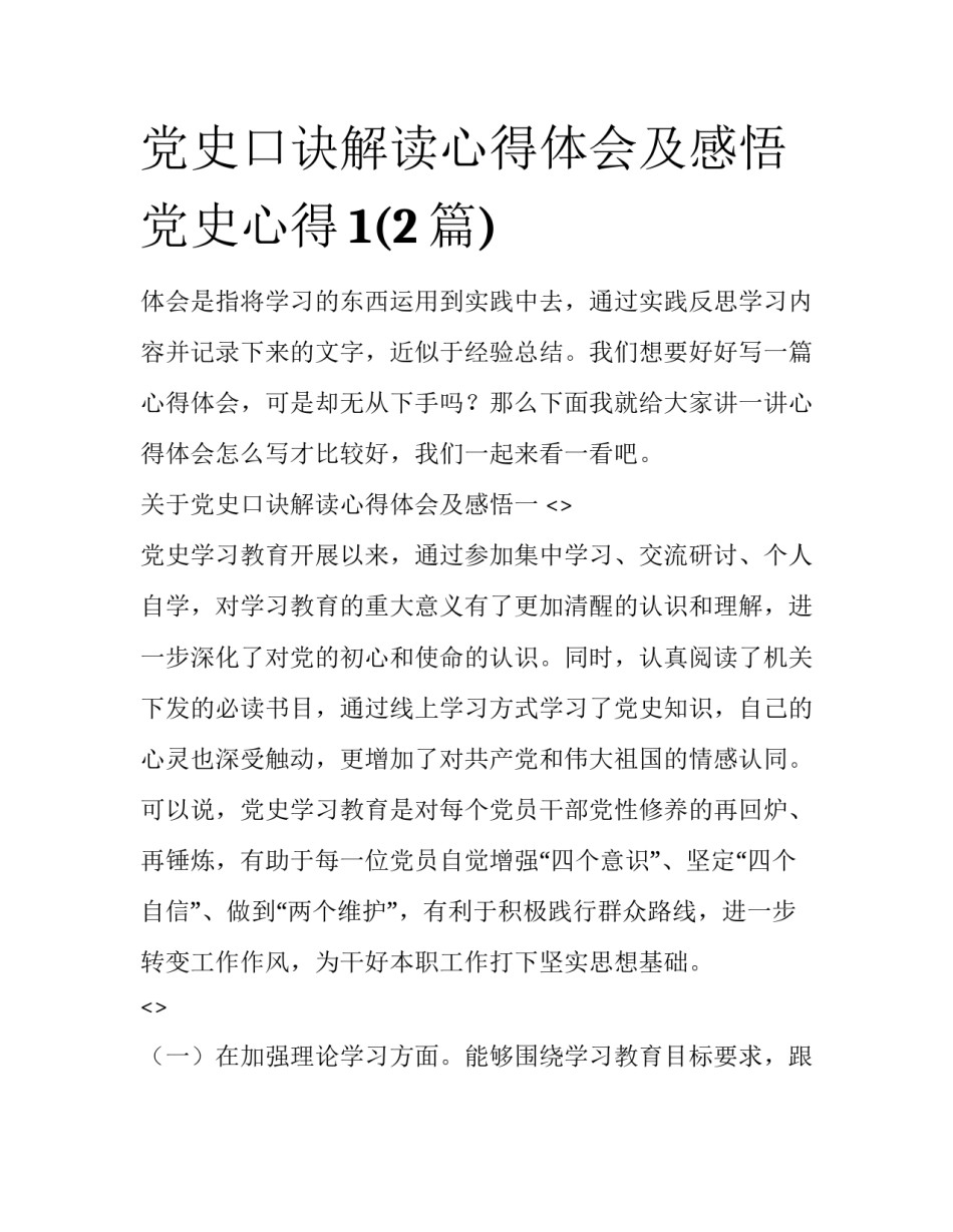 党史口诀解读心得体会及感悟 党史心得1(2篇)_第1页