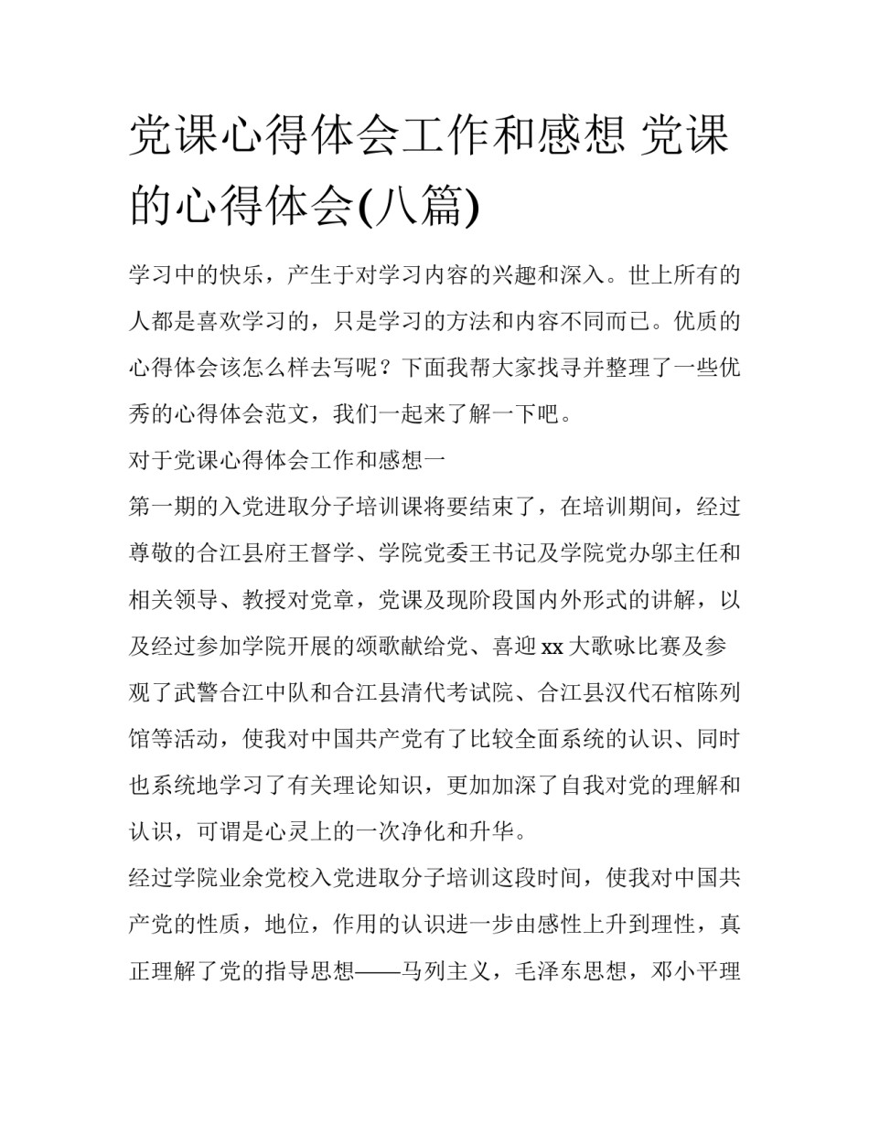 党课心得体会工作和感想 党课的心得体会(八篇)_第1页