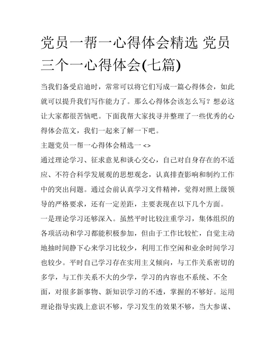 党员一帮一心得体会精选 党员三个一心得体会(七篇)_第1页