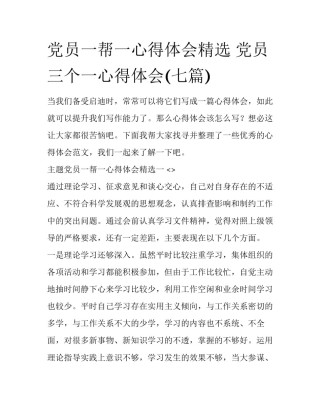 党员一帮一心得体会精选 党员三个一心得体会(七篇)