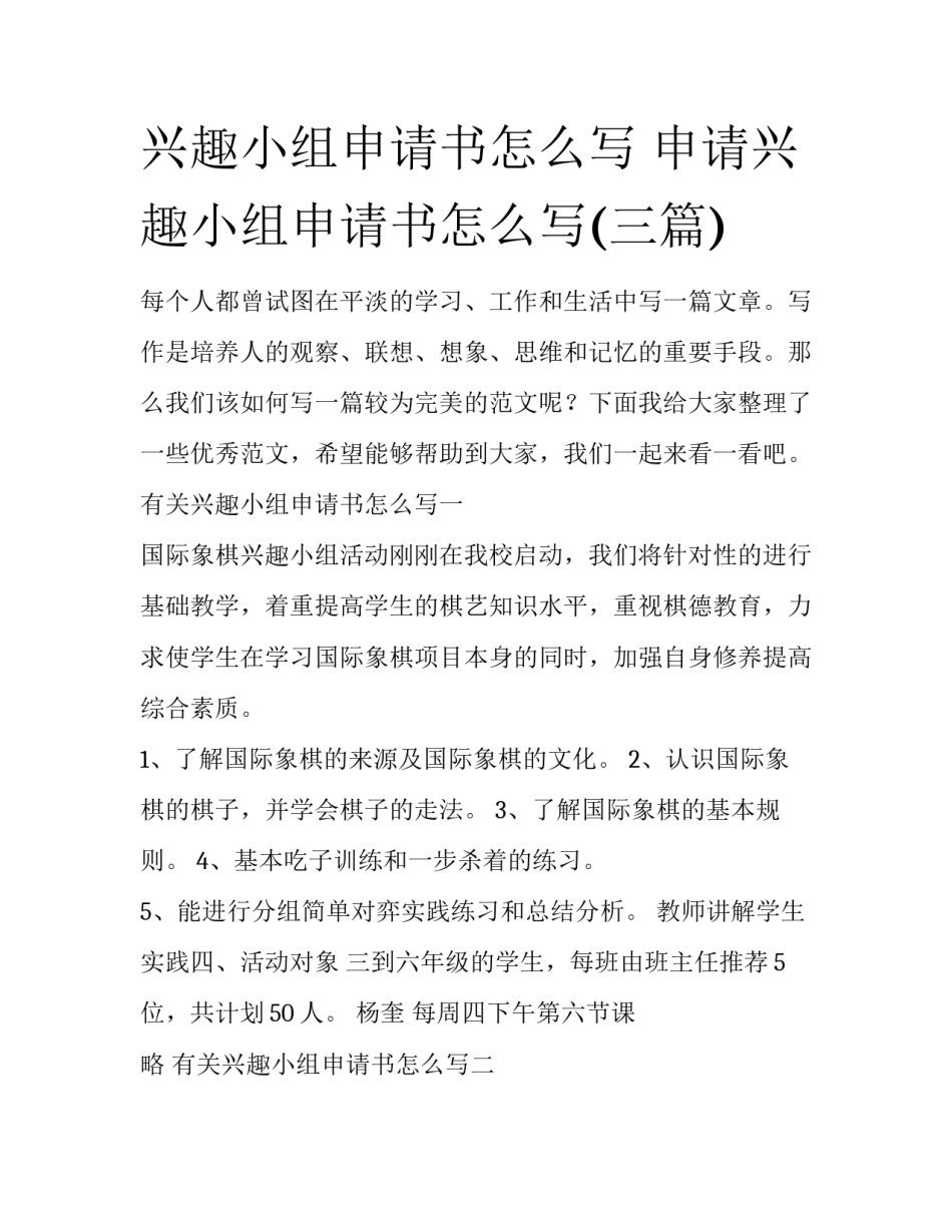 兴趣小组申请书怎么写 申请兴趣小组申请书怎么写(三篇)_第1页