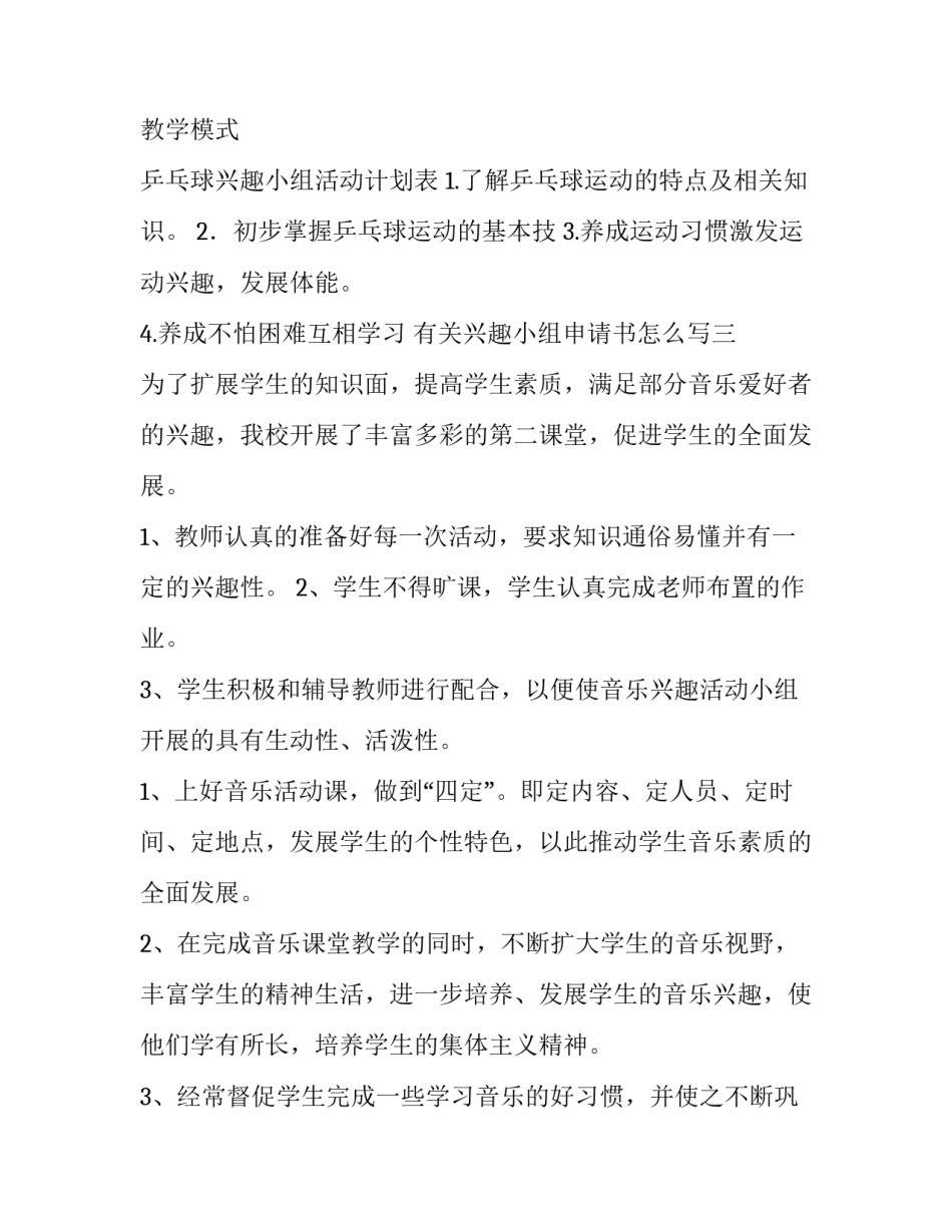 兴趣小组申请书怎么写 申请兴趣小组申请书怎么写(三篇)_第3页