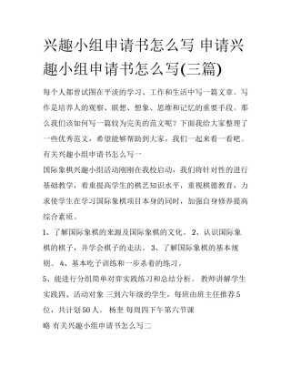兴趣小组申请书怎么写 申请兴趣小组申请书怎么写(三篇)