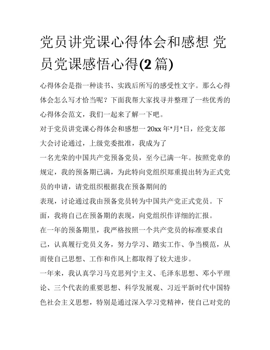 党员讲党课心得体会和感想 党员党课感悟心得(2篇)_第1页
