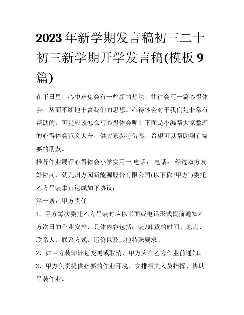 2023年新学期发言稿初三二十 初三新学期开学发言稿(模板9篇)_第1页