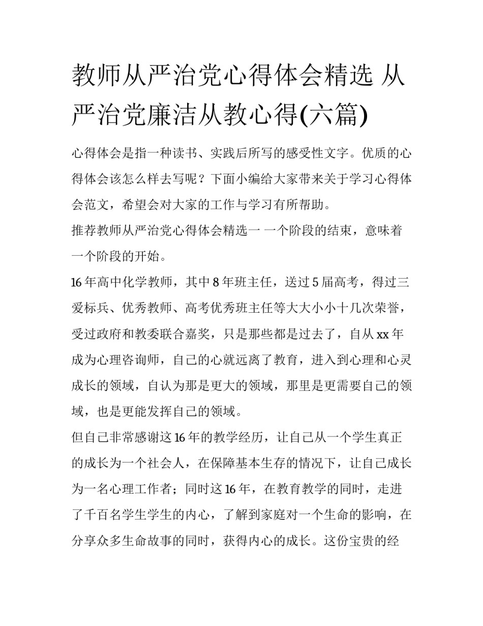 教师从严治党心得体会精选 从严治党廉洁从教心得(六篇)_第1页