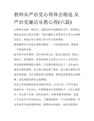 教师从严治党心得体会精选 从严治党廉洁从教心得(六篇)