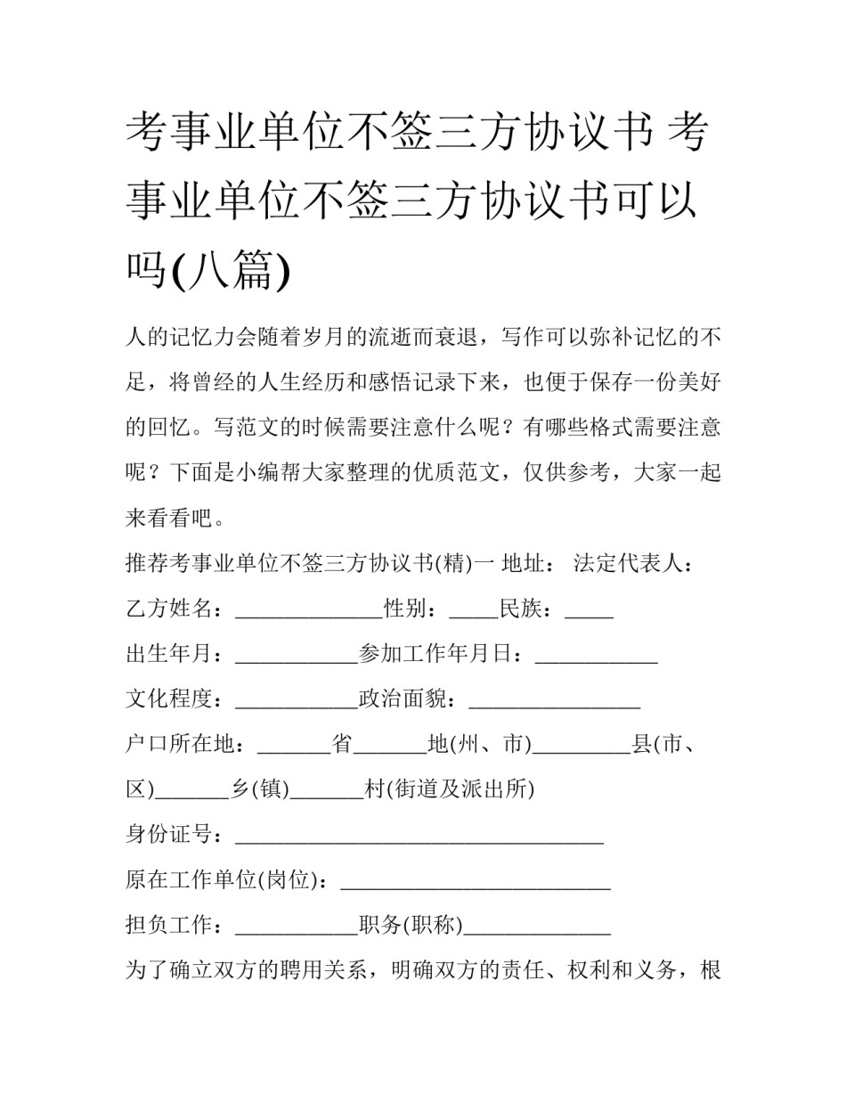 考事业单位不签三方协议书 考事业单位不签三方协议书可以吗(八篇)_第1页