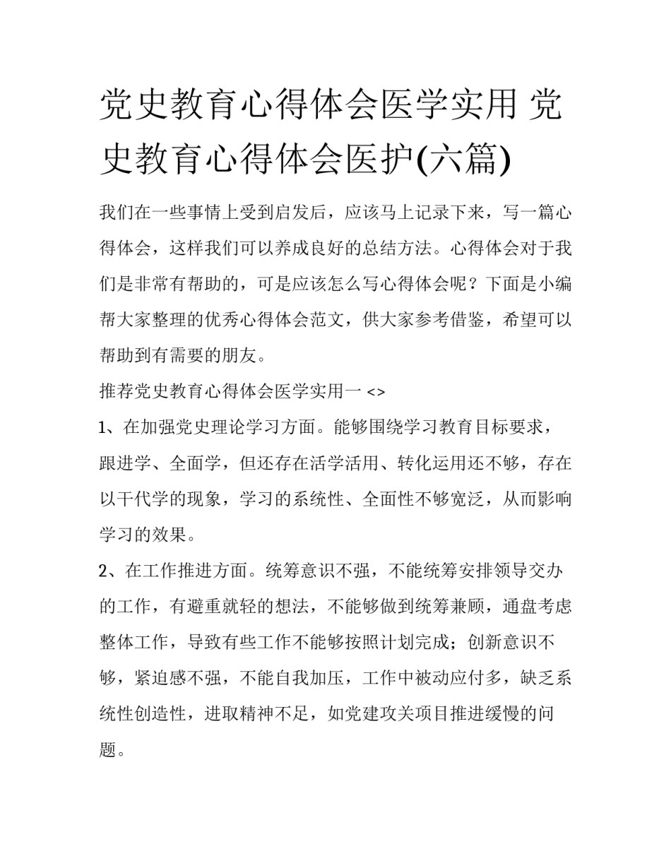 党史教育心得体会医学实用 党史教育心得体会医护(六篇)_第1页