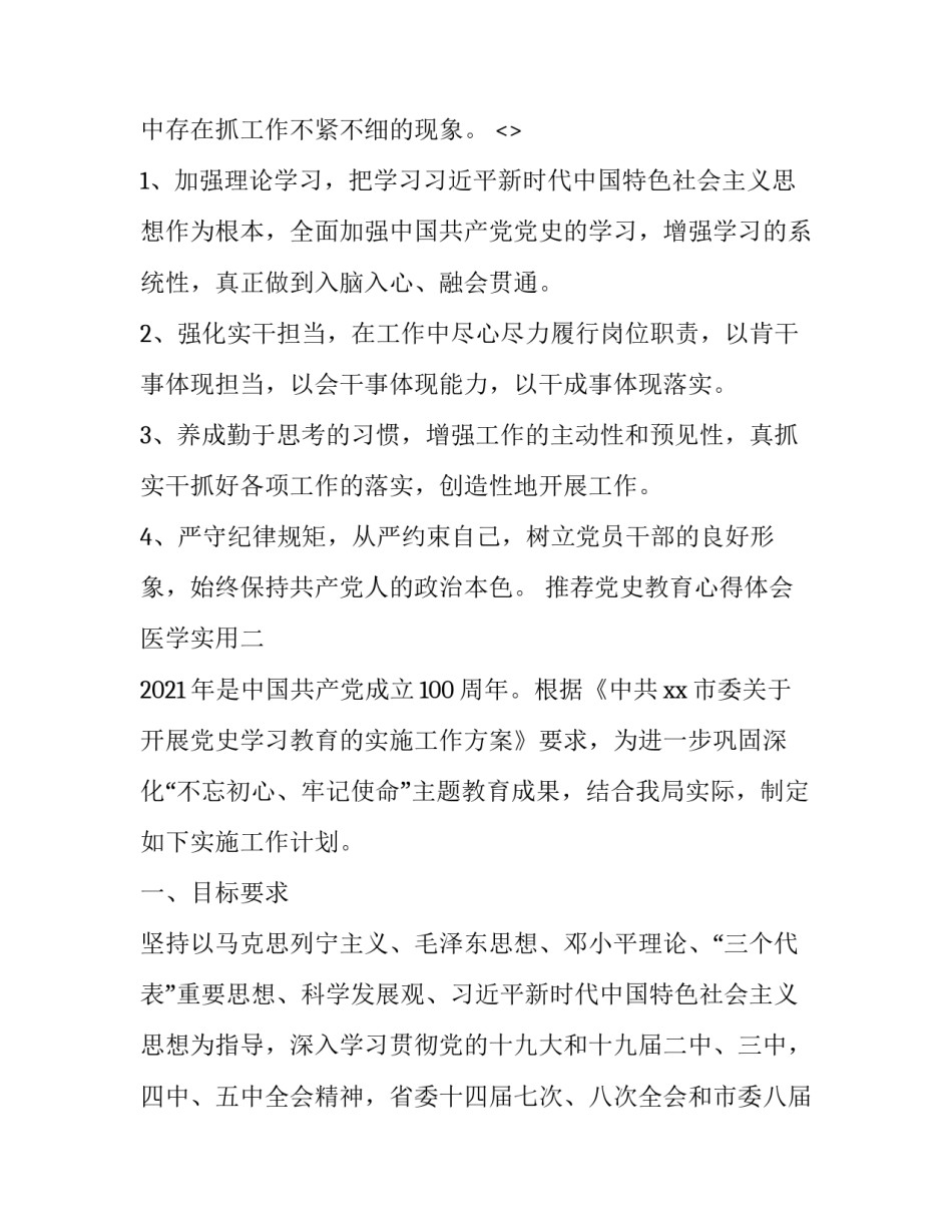 党史教育心得体会医学实用 党史教育心得体会医护(六篇)_第3页
