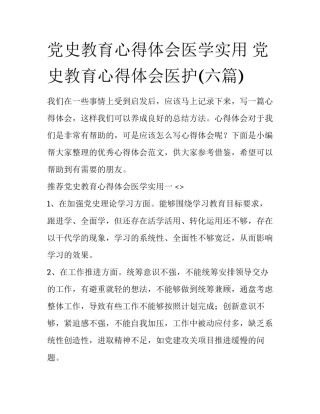 党史教育心得体会医学实用 党史教育心得体会医护(六篇)