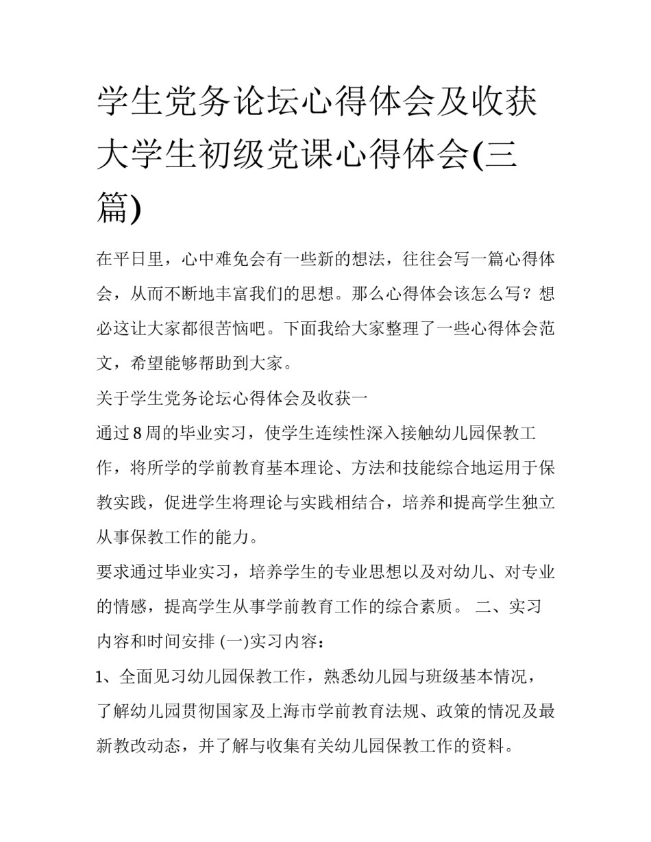 学生党务论坛心得体会及收获 大学生初级党课心得体会(三篇)_第1页