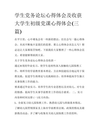 学生党务论坛心得体会及收获 大学生初级党课心得体会(三篇)