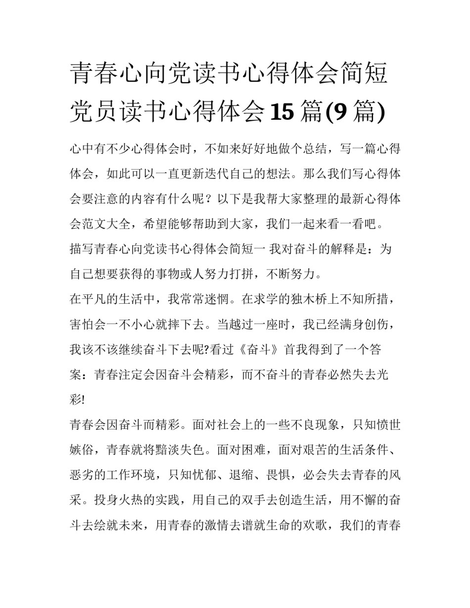 青春心向党读书心得体会简短 党员读书心得体会15篇(9篇)_第1页