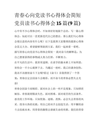 青春心向党读书心得体会简短 党员读书心得体会15篇(9篇)