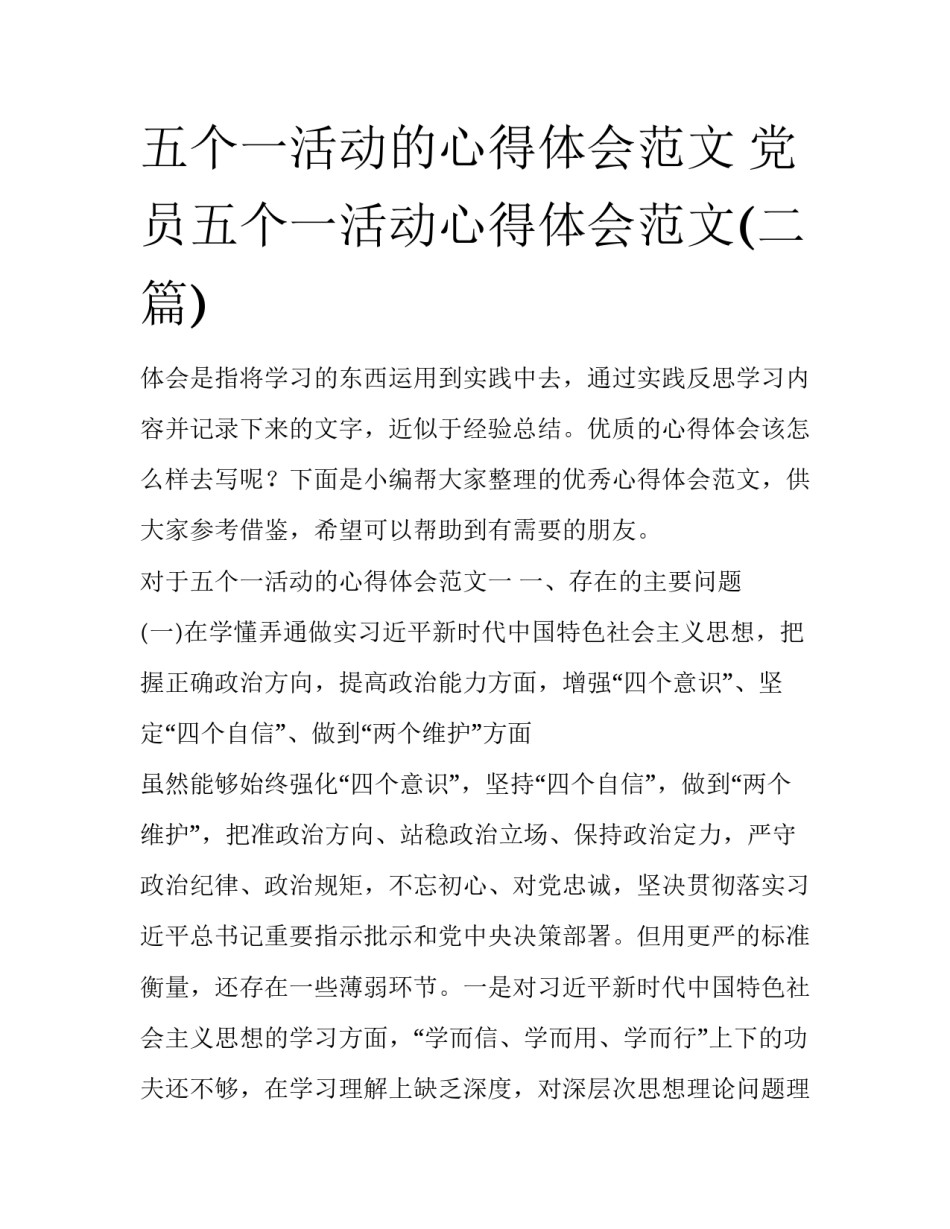五个一活动的心得体会范文 党员五个一活动心得体会范文(二篇)_第1页