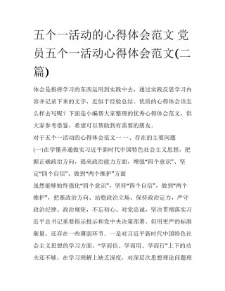 五个一活动的心得体会范文 党员五个一活动心得体会范文(二篇)