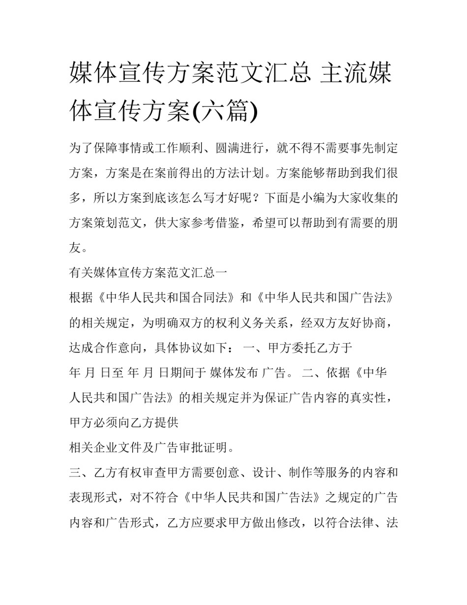 媒体宣传方案范文汇总 主流媒体宣传方案(六篇)_第1页