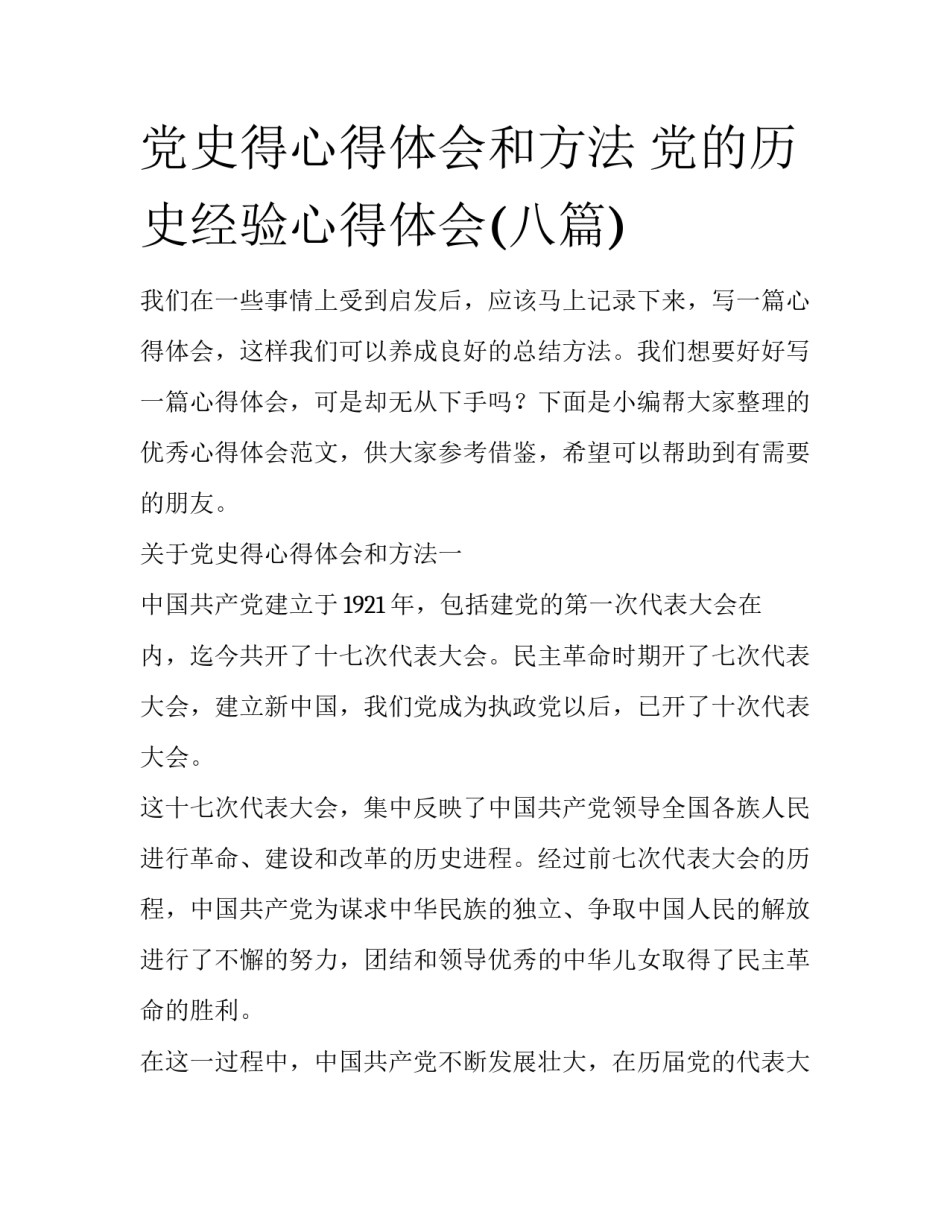 党史得心得体会和方法 党的历史经验心得体会(八篇)_第1页