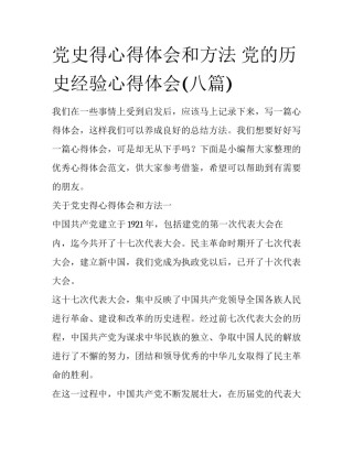 党史得心得体会和方法 党的历史经验心得体会(八篇)