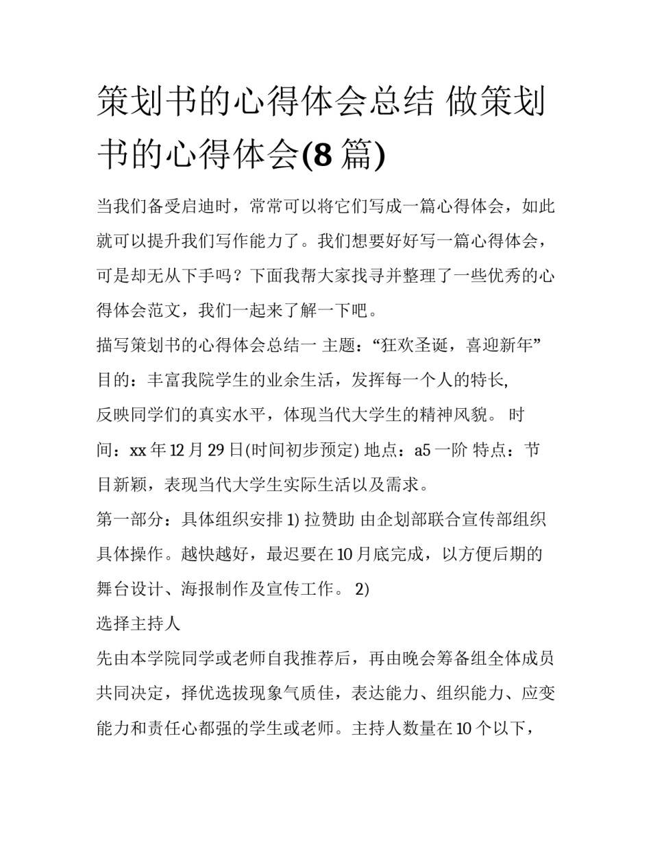 策划书的心得体会总结 做策划书的心得体会(8篇)_第1页