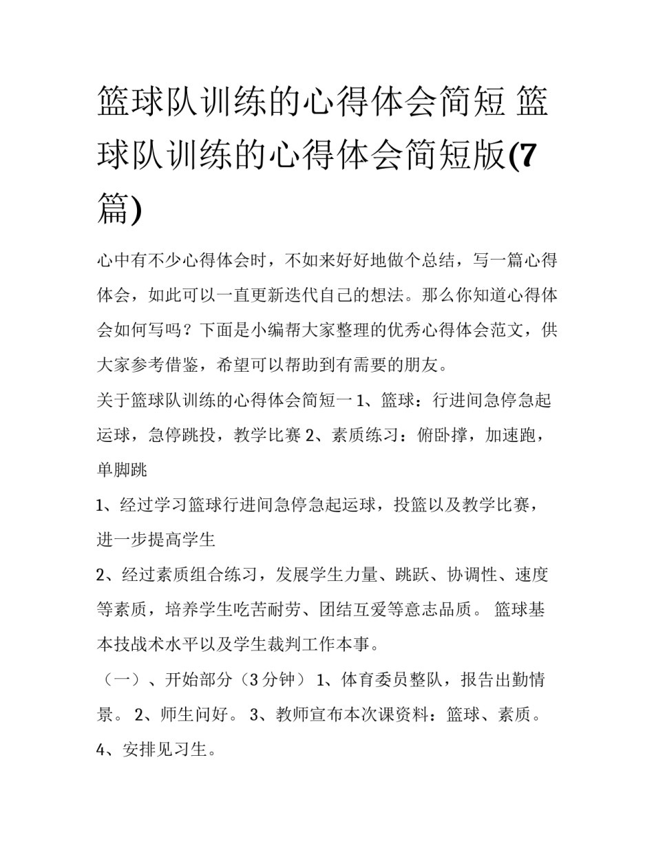 篮球队训练的心得体会简短 篮球队训练的心得体会简短版(7篇)_第1页